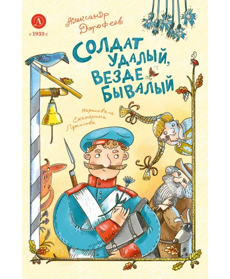 Детская книга "Дорофеев. Солдат удалый, везде бывалый" - 720 руб. Серия: Время сказок, Артикул: 5400473