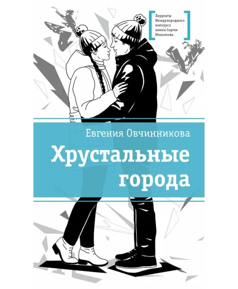 Детская книга "ЛМК Овчинникова. Хрустальные города" - 690 руб. Серия: Лауреаты Международного конкурса имени Сергея Михалкова , Артикул: 5400192
