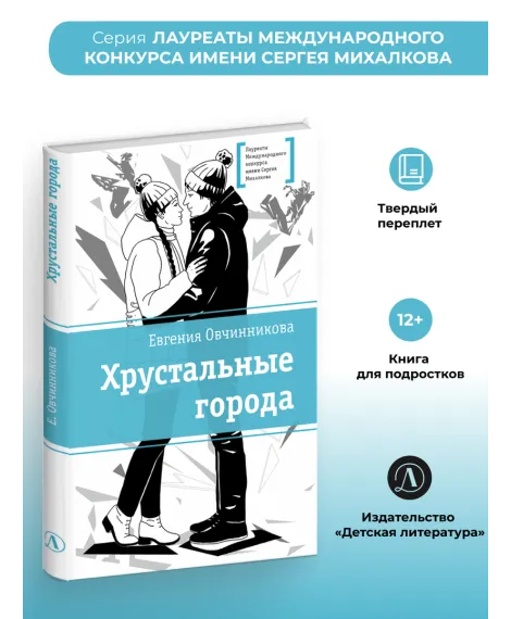 Детская книга "ЛМК Овчинникова. Хрустальные города" - 690 руб. Серия: Лауреаты Международного конкурса имени Сергея Михалкова , Артикул: 5400192