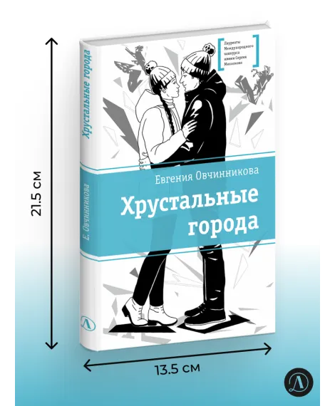 Детская книга "ЛМК Овчинникова. Хрустальные города" - 690 руб. Серия: Лауреаты Международного конкурса имени Сергея Михалкова , Артикул: 5400192
