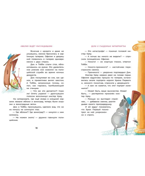Детская книга "Мальцева. Офелия ведет расследование. Похищения в королевском дворце" - 550 руб. Серия: Хрюкающий детектив, Артикул: 5503315