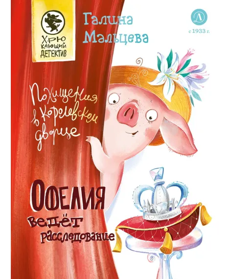Детская книга "Мальцева. Офелия ведет расследование. Похищения в королевском дворце" - 550 руб. Серия: Хрюкающий детектив, Артикул: 5503315