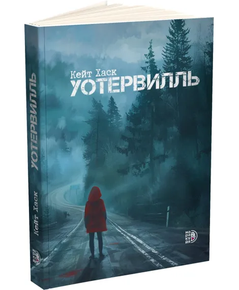 Детская книга "Кейт Хаск. Уотервилль (автограф)" - 530 руб. Серия: МАРАКУЙЯ (Young Adult), Артикул: 5403004