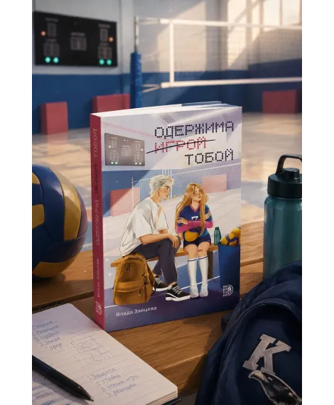 Детская книга "Зайцева. Одержима игрой тобой" - 500 руб. Серия: МАРАКУЙЯ (Young Adult), Артикул: 5402014