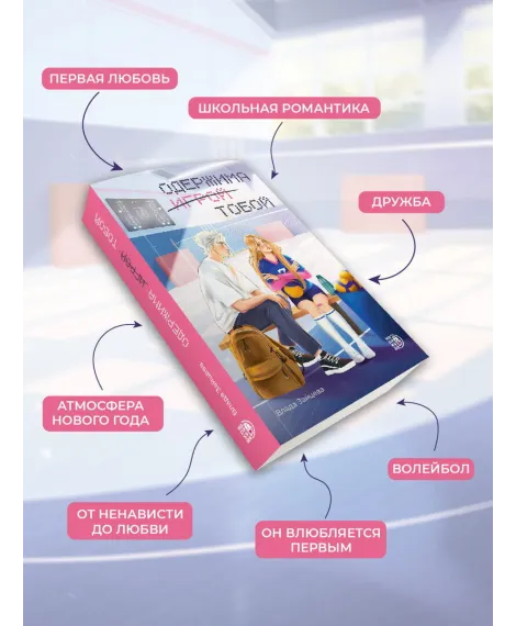 Детская книга "Зайцева. Одержима игрой тобой" - 500 руб. Серия: МАРАКУЙЯ (Young Adult), Артикул: 5402014