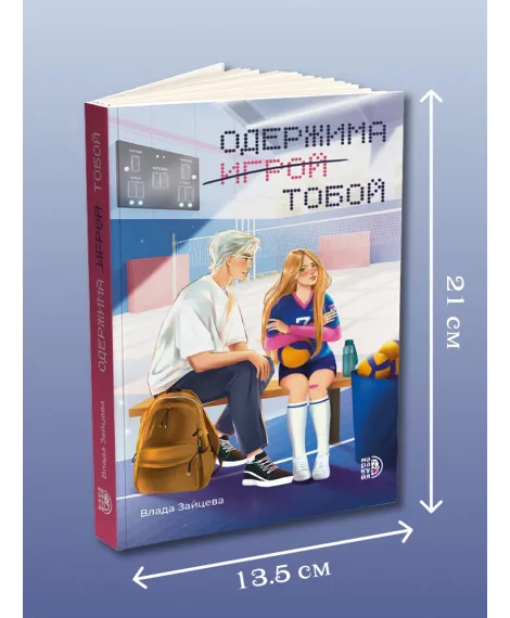 Детская книга "Зайцева. Одержима игрой тобой" - 500 руб. Серия: МАРАКУЙЯ (Young Adult), Артикул: 5402014