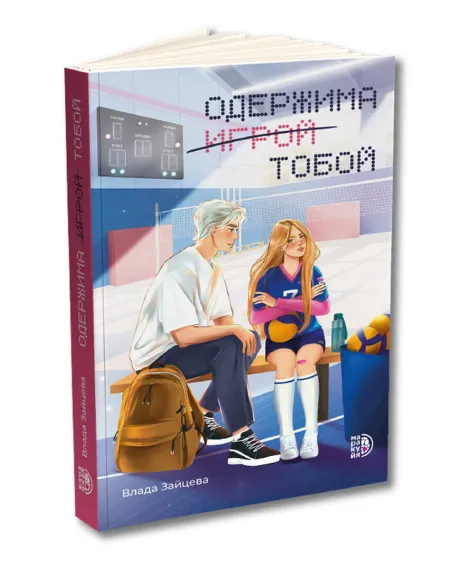 Детская книга "Зайцева. Одержима игрой тобой" - 500 руб. Серия: МАРАКУЙЯ (Young Adult), Артикул: 5402014