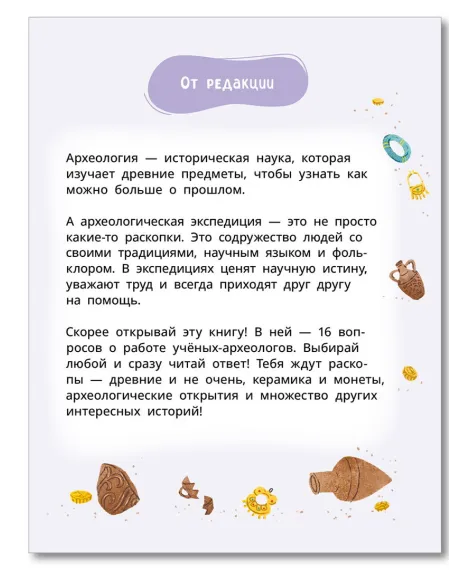 Детская книга "Лева и Лиза едут в археологическую экспедицию" - 450 руб. Серия: Лёва и Лиза в поисках ответов, Артикул: 5320008