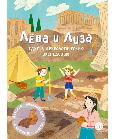 Детская книга "Лева и Лиза едут в археологическую экспедицию" - 450 руб. Серия: Лёва и Лиза в поисках ответов, Артикул: 5320008