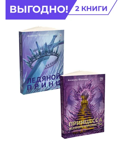 Детская книга "Комплект из 2х книг Ледяные сердца" - 978 руб. Серия: МАРАКУЙЯ (Young Adult), Артикул: 5401016