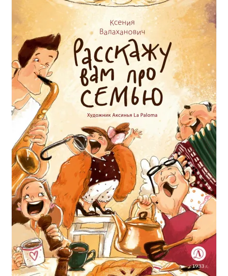Детская книга "Валаханович. Расскажу вам про семью" - 850 руб. Серия: Расскажу вам про семью, Артикул: 5509007