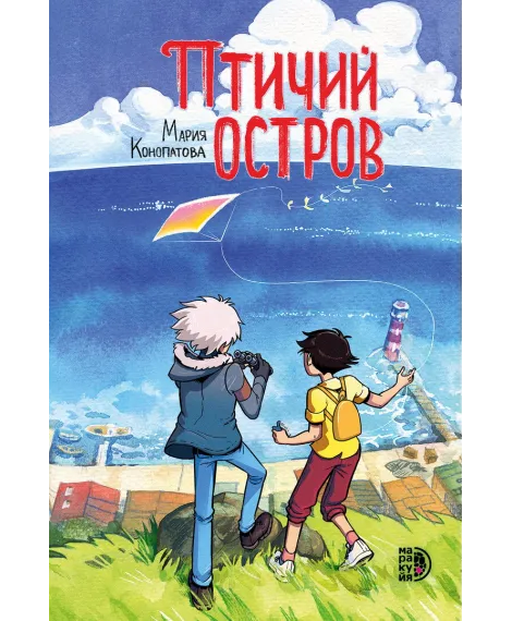 Детская книга "Конопатова. Птичий остров" - 832 руб. Серия: МАРАКУЙЯ (Young Adult), Артикул: 5404021