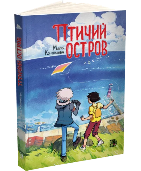 Детская книга "Конопатова. Птичий остров" - 832 руб. Серия: МАРАКУЙЯ (Young Adult), Артикул: 5404021