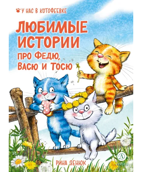 Детская книга "Зенюк. Любимые истории про Федю, Васю и Тосю" - 870 руб. Серия: У нас в Котофеевке, Артикул: 5508026