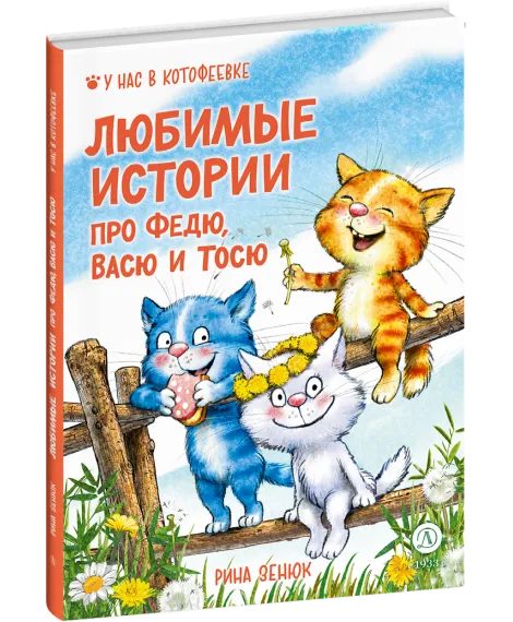 Детская книга "Зенюк. Любимые истории про Федю, Васю и Тосю" - 870 руб. Серия: У нас в Котофеевке, Артикул: 5508026