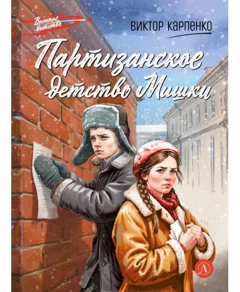Детская книга "ВД Карпенко. Партизанское детство Мишки" - 450 руб. Серия: Военное детство , Артикул: 5800844