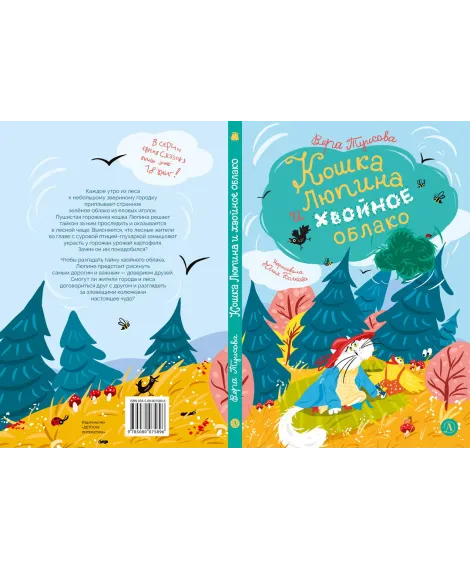 Детская книга "Туисова. Кошка Люпина и хвойное облако" - 780 руб. Серия: Время сказок, Артикул: 5400484