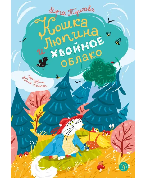 Детская книга "Туисова. Кошка Люпина и хвойное облако" - 780 руб. Серия: Время сказок, Артикул: 5400484
