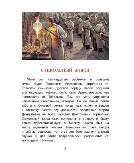 Детская книга "ВЛР Нечипоренко. Рассказы о Менделееве" - 490 руб. Серия: Детям о великих людях России , Артикул: 5800517