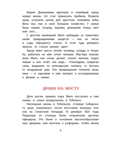 Детская книга "ВЛР Нечипоренко. Рассказы о Менделееве" - 490 руб. Серия: Детям о великих людях России , Артикул: 5800517