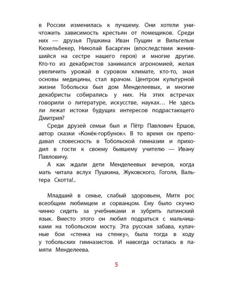 Детская книга "ВЛР Нечипоренко. Рассказы о Менделееве" - 490 руб. Серия: Детям о великих людях России , Артикул: 5800517