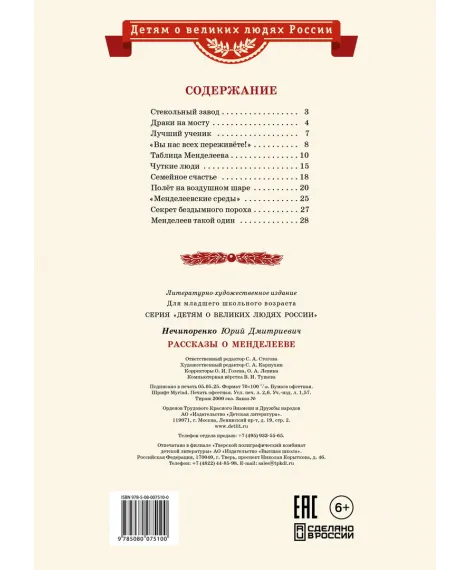 Детская книга "ВЛР Нечипоренко. Рассказы о Менделееве" - 490 руб. Серия: Детям о великих людях России , Артикул: 5800517