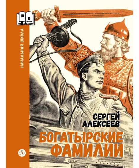 Детская книга "ШБн Алексеев. Богатырские фамилии" - 550 руб. Серия: Школьная библиотека, Артикул: 5240001