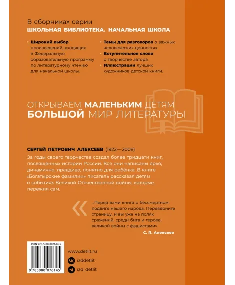 Детская книга "ШБн Алексеев. Богатырские фамилии" - 550 руб. Серия: Школьная библиотека, Артикул: 5240001