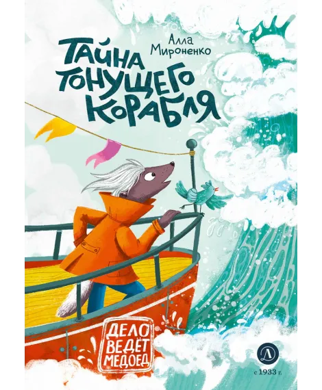Детская книга "Мироненко. Тайна тонущего корабля" - 640 руб. Серия: Дело ведет медоед, Артикул: 5503307