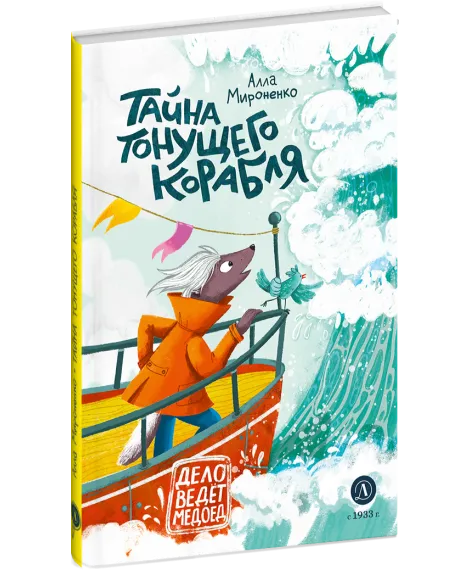 Детская книга "Мироненко. Тайна тонущего корабля" - 640 руб. Серия: Дело ведет медоед, Артикул: 5503307