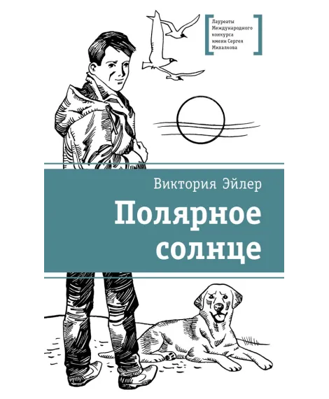 Детская книга "ЛМК Эйлер. Полярное солнце" - 690 руб. Серия: Лауреаты Международного конкурса имени Сергея Михалкова , Артикул: 5400179