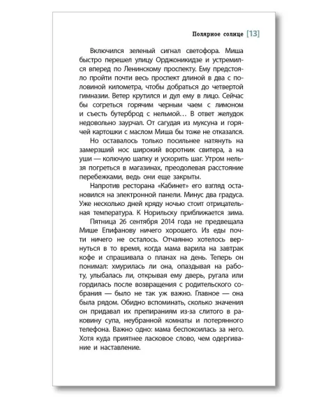 Детская книга "ЛМК Эйлер. Полярное солнце" - 690 руб. Серия: Лауреаты Международного конкурса имени Сергея Михалкова , Артикул: 5400179