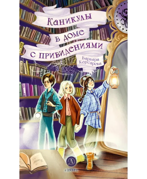 Детская книга "Корсарова. Каникулы в доме с привидениями" - 520 руб. Серия: Магия механики, Артикул: 5900138