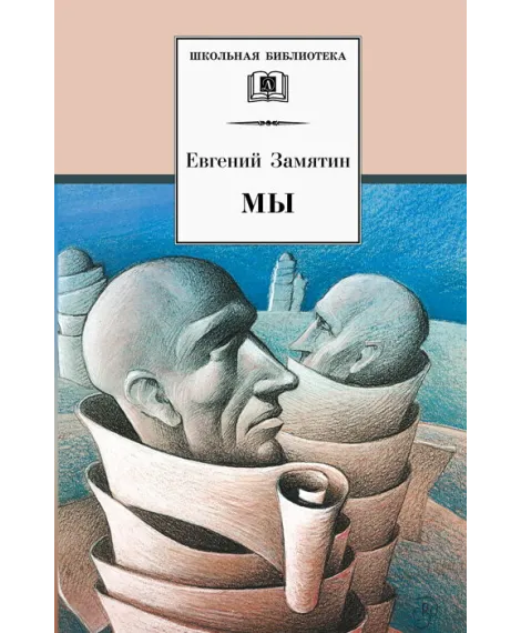 Детская книга "ШБ Замятин. Мы" - 550 руб. Серия: Школьная библиотека, Артикул: 5200209