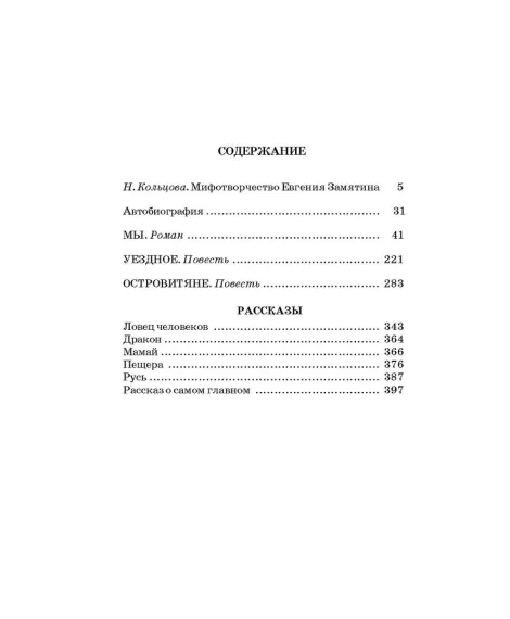 Детская книга "ШБ Замятин. Мы" - 550 руб. Серия: Школьная библиотека, Артикул: 5200209