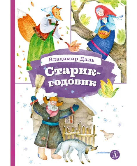 Детская книга "КзК Даль. Старик-годовик" - 390 руб. Серия: Книга за книгой , Артикул: 5400551