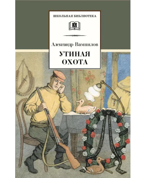 Детская книга "ШБ Вампилов. Утиная охота" - 490 руб. Серия: Школьная библиотека, Артикул: 5200108