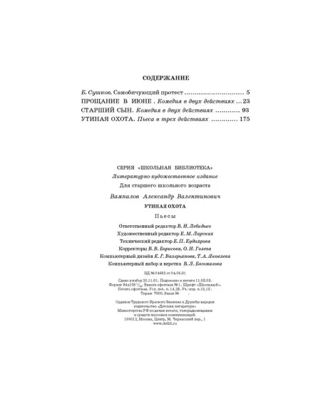 Детская книга "ШБ Вампилов. Утиная охота" - 490 руб. Серия: Школьная библиотека, Артикул: 5200108