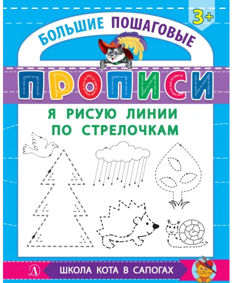 Детская книга "БППР Я рисую линии по стрелочкам" - 190 руб. Серия: Большие пошаговые прописи, Артикул: 5501103