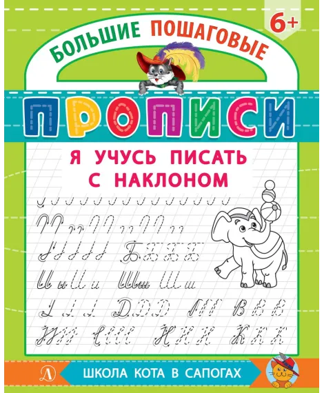 Детская книга "БППР Я учусь писать с наклоном" - 190 руб. Серия: Большие пошаговые прописи, Артикул: 5501106