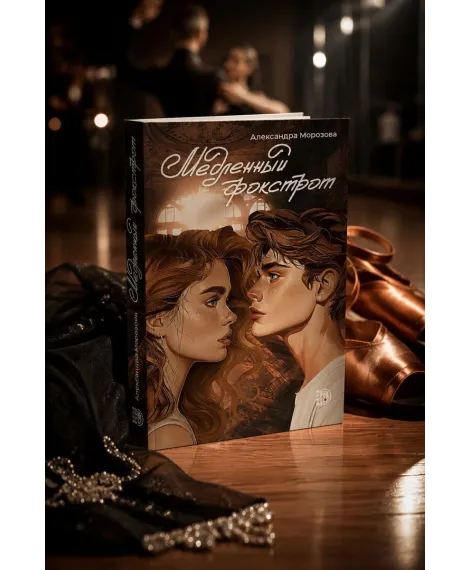 Детская книга "Морозова. Медленный фокстрот" - 570 руб. Серия: МАРАКУЙЯ (Young Adult), Артикул: 5402012