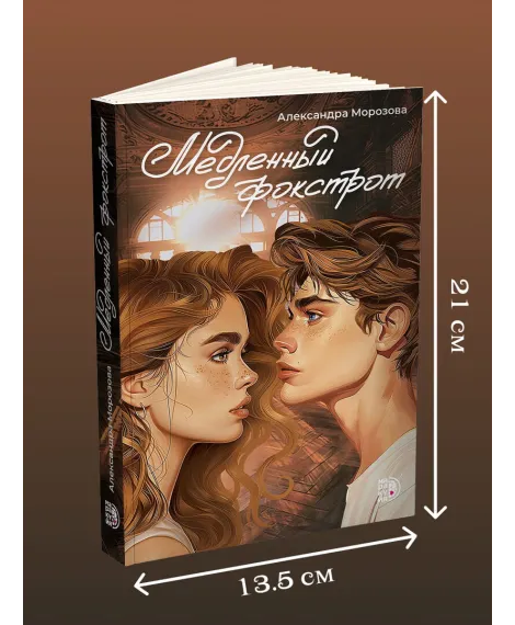 Детская книга "Морозова. Медленный фокстрот" - 570 руб. Серия: МАРАКУЙЯ (Young Adult), Артикул: 5402012
