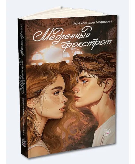 Детская книга "Морозова. Медленный фокстрот" - 570 руб. Серия: МАРАКУЙЯ (Young Adult), Артикул: 5402012
