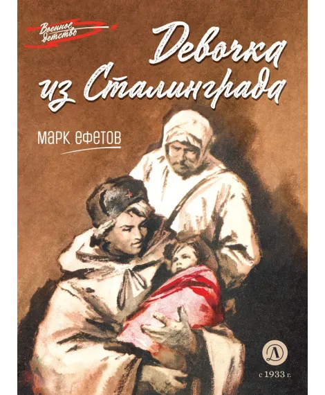 Детская книга "ВД Ефетов. Девочка из Сталинграда" - 550 руб. Серия: Военное детство , Артикул: 5800828