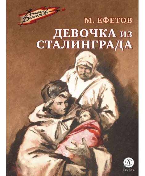 Детская книга "ВД Ефетов. Девочка из Сталинграда" - 550 руб. Серия: Военное детство , Артикул: 5800828