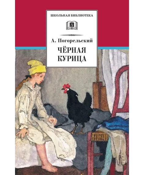 Детская книга "ШБ Погорельский. Черная курица (прим. Лебидько В.)" - 470 руб. Серия: Школьная библиотека, Артикул: 5200388