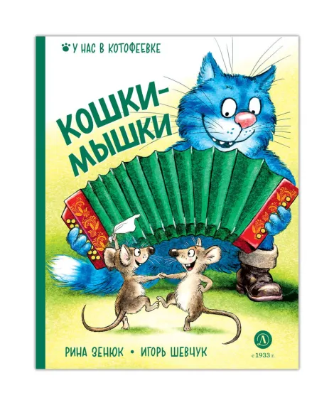 Детская книга "Зенюк. Шевчук. Кошки-мышки" - 530 руб. Серия: У нас в Котофеевке, Артикул: 5508010