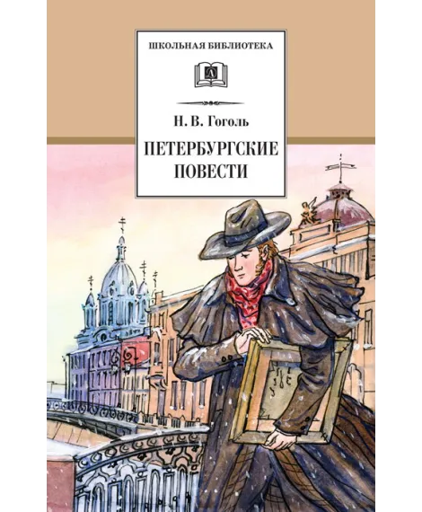 Детская книга "ШБ Гоголь. Петербургские повести" - 490 руб. Серия: Школьная библиотека, Артикул: 5200071