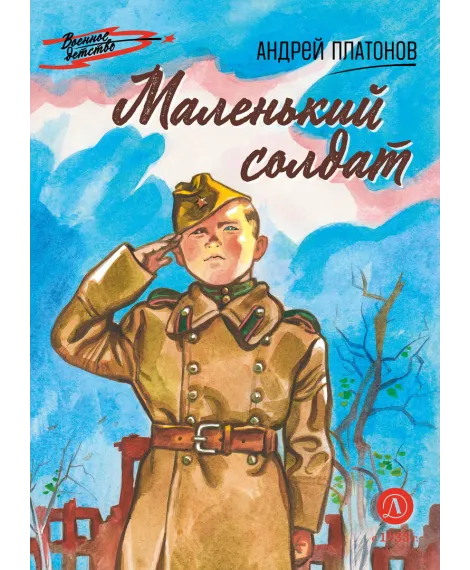 Детская книга "ВД Платонов. Маленький солдат" - 550 руб. Серия: Военное детство , Артикул: 5800831