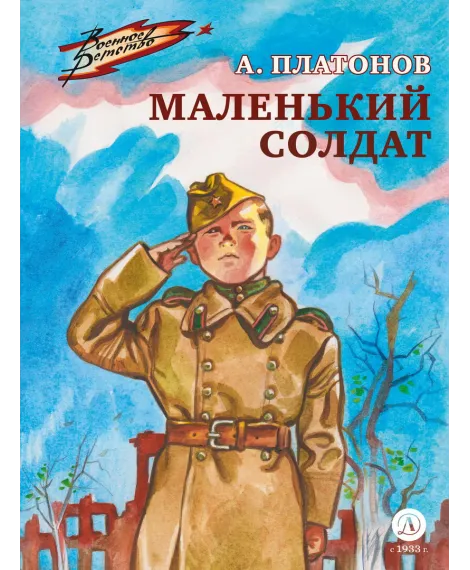 Детская книга "ВД Платонов. Маленький солдат" - 550 руб. Серия: Военное детство , Артикул: 5800831